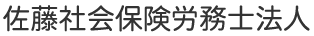 佐藤社会保険労務士法人